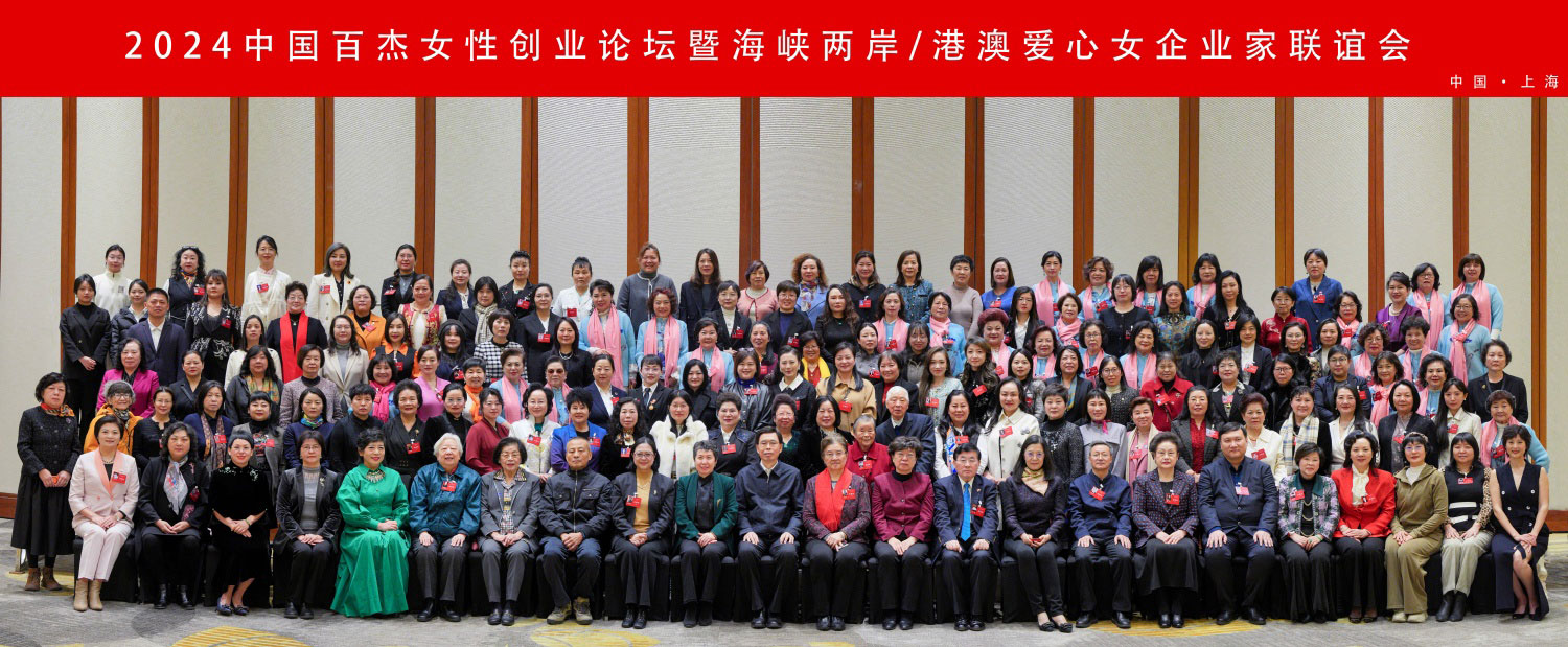 2024中國(guó)百杰女性創(chuàng)業(yè)論壇在滬舉辦