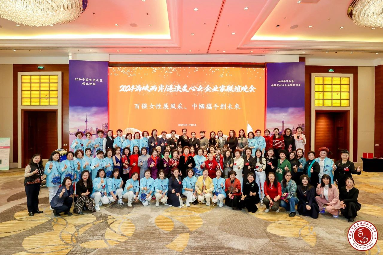 2024海峽兩岸/港澳愛心女企業(yè)家聯(lián)誼晚會(huì)圓滿落幕